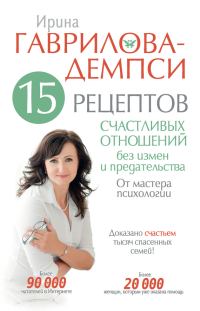 Обложка книги «15 рецептов счастливых отношений без измен и предательства. От мастера психологии»
