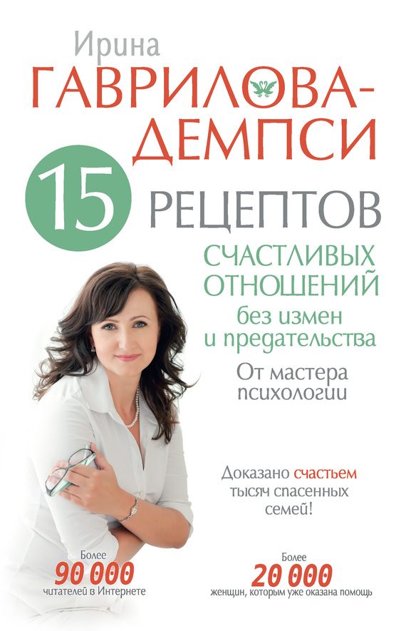 Обложка книги «15 рецептов счастливых отношений без измен и предательства. От мастера психологии»