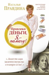 Обложка книги «Привлеки деньги, я – помогу!»