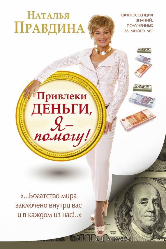 Обложка книги «Привлеки деньги, я – помогу!»