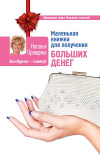 Обложка книги «Маленькая книжка для получения больших денег»