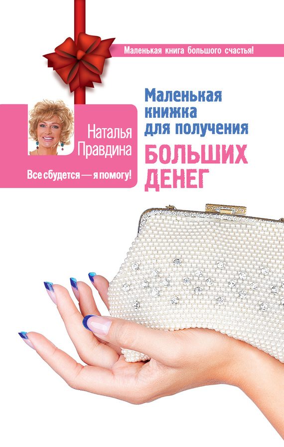 Обложка книги «Маленькая книжка для получения больших денег»