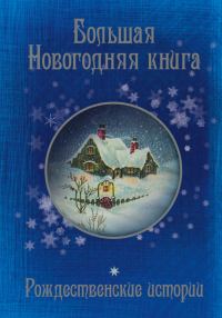 Обложка книги «Большая Новогодняя книга. 15 историй под Новый год и Рождество»