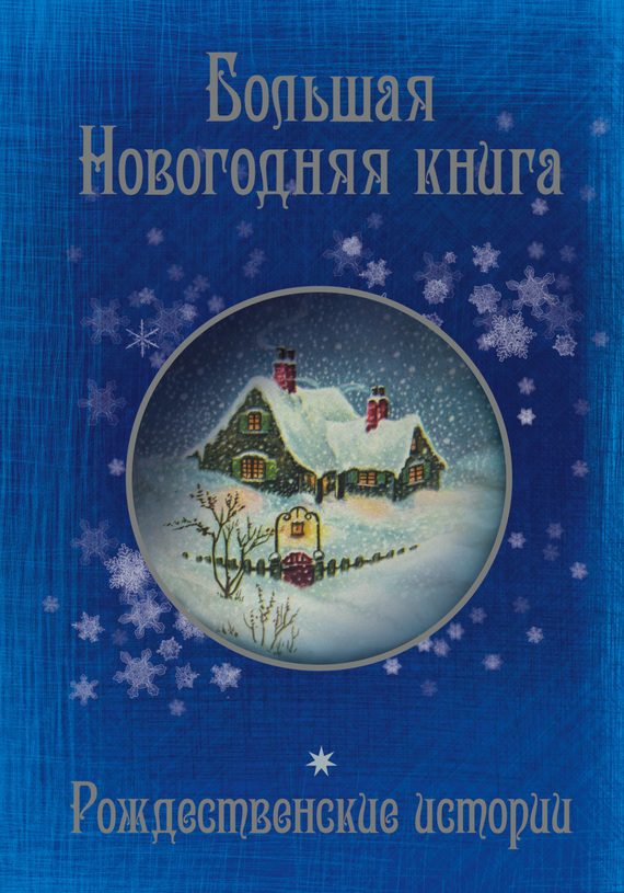 Обложка книги «Большая Новогодняя книга. 15 историй под Новый год и Рождество»