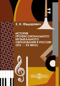 Обложка книги «История профессионального музыкального образования в России (XIX – XX века)»