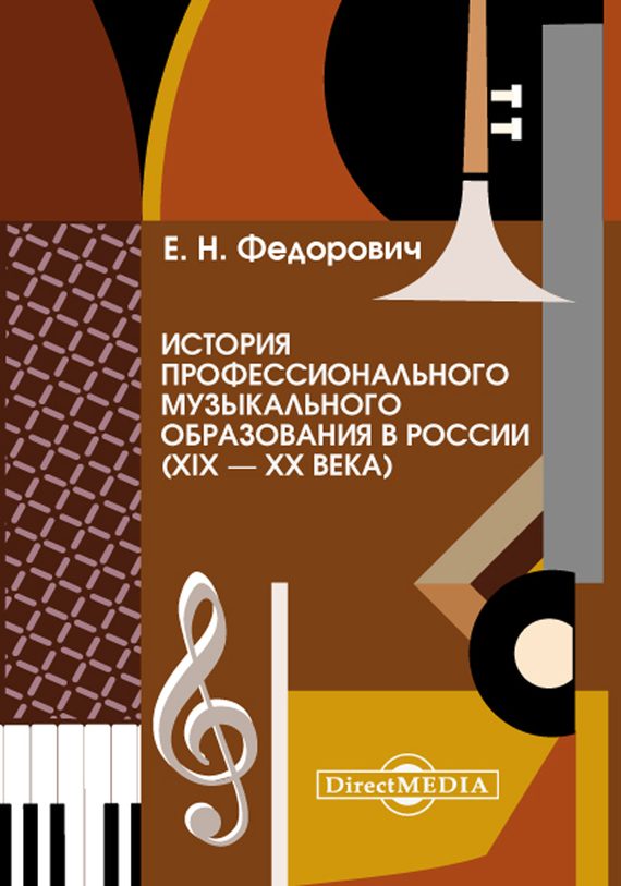 Обложка книги «История профессионального музыкального образования в России (XIX – XX века)»