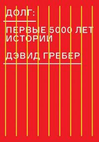 Обложка книги «Долг: первые 5000 лет истории»