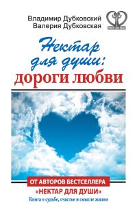 Обложка книги «Нектар для души: дороги любви»