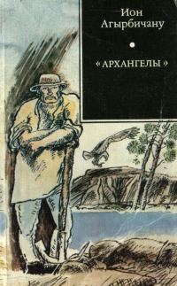 Обложка книги ««Архангелы»»