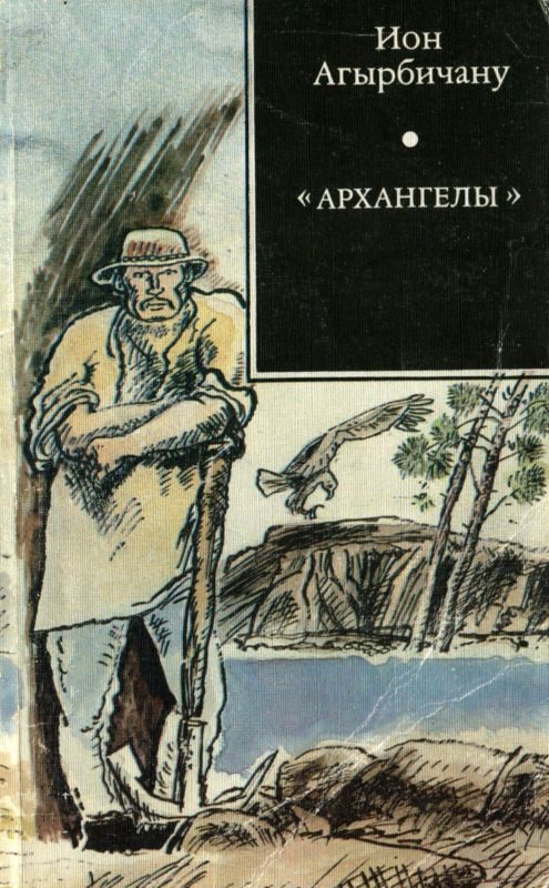 Обложка книги ««Архангелы»»
