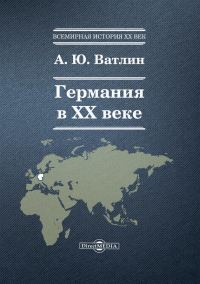 Обложка книги «Германия в XX веке»