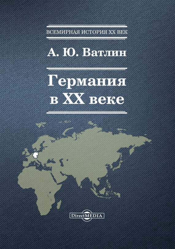 Обложка книги «Германия в XX веке»