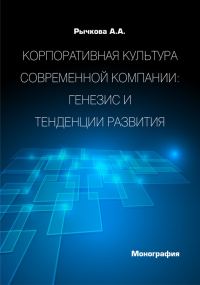 Обложка книги «Корпоративная культура современной компании. Генезис и тенденции развития»