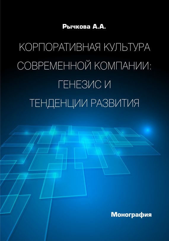Обложка книги «Корпоративная культура современной компании. Генезис и тенденции развития»