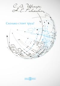 Обложка книги «Сколько стоит труд?»