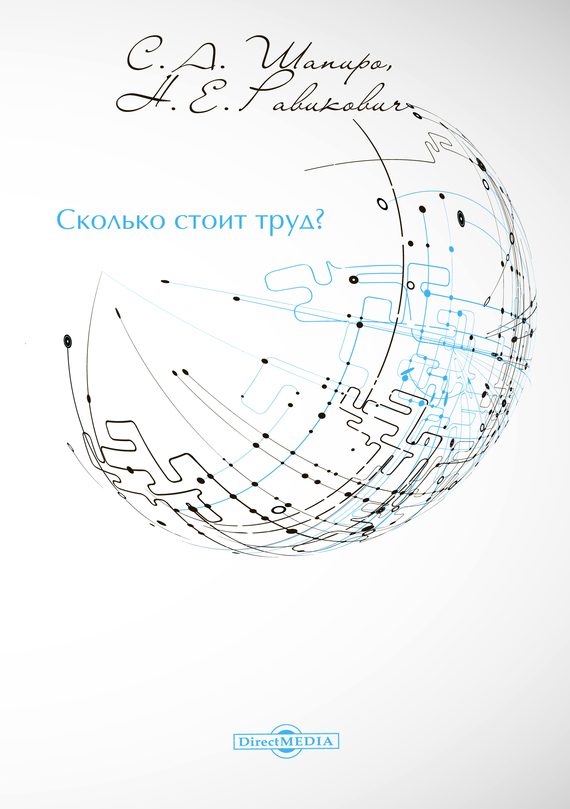 Обложка книги «Сколько стоит труд?»