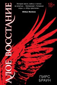 Обложка книги «Алое восстание»