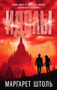 Обложка книги «Идолы»