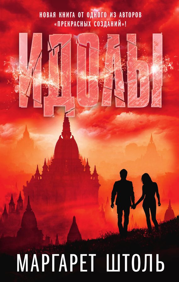Обложка книги «Идолы»