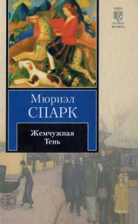 Обложка книги «Жемчужная Тень»