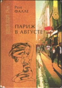 Обложка книги «Париж в августе. Убитый Моцарт»