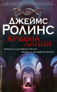 Обложка книги «Кръвна линия»