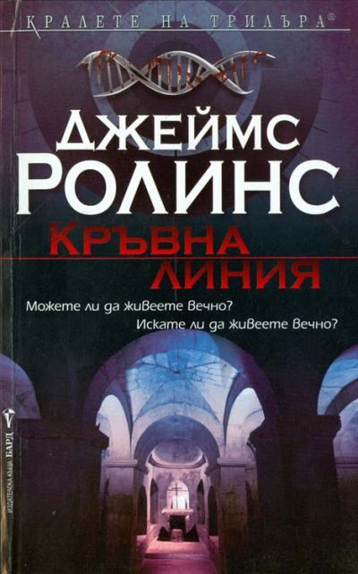 Обложка книги «Кръвна линия»