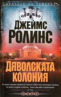 Обложка книги «Дяволската колония»