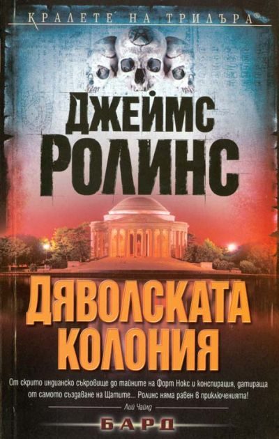 Обложка книги «Дяволската колония»