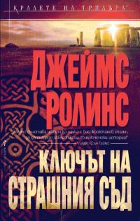 Обложка книги «Ключът на страшния съд»