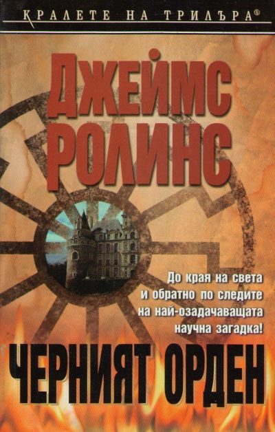 Обложка книги «Черният орден»