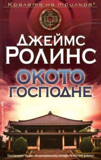 Обложка книги «Окото господне»