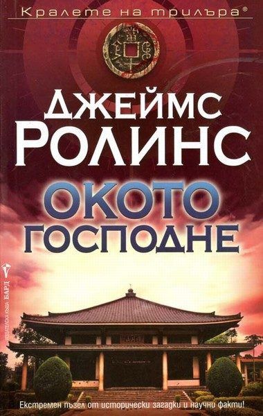 Обложка книги «Окото господне»