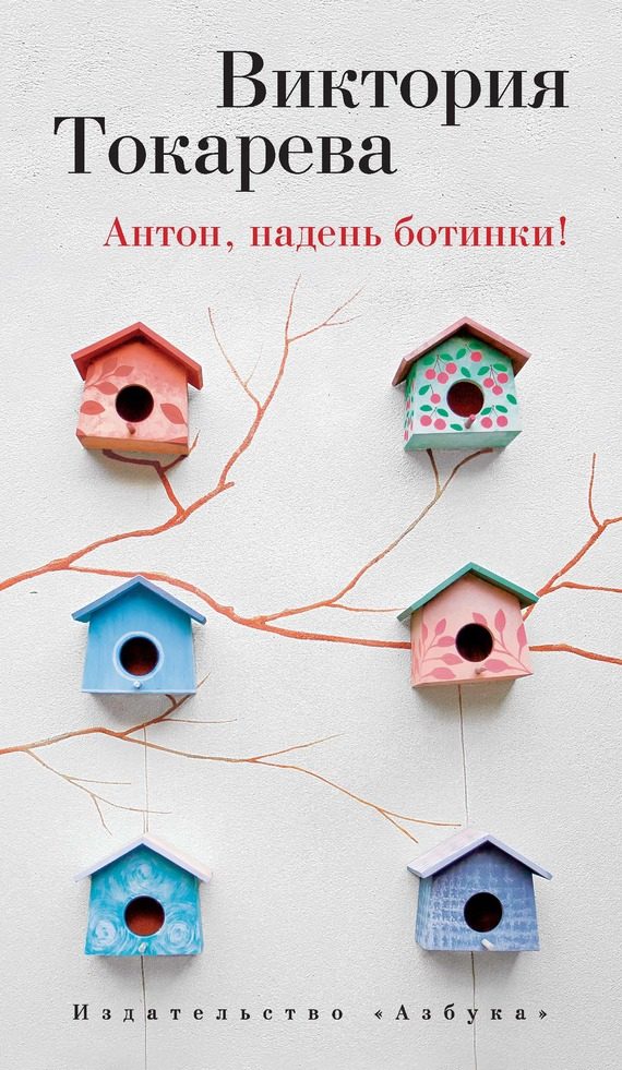 Обложка книги «Антон, надень ботинки!»