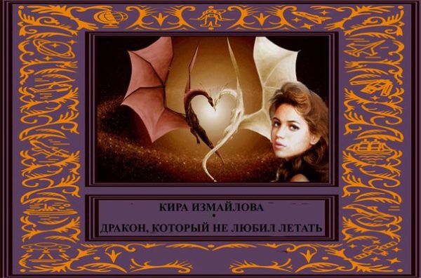 Обложка книги «Дракон, который не любил летать»