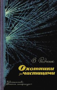 Обложка книги «Охотники за частицами»