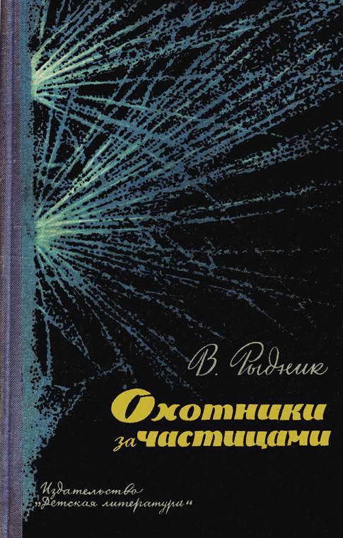 Обложка книги «Охотники за частицами»