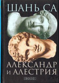 Обложка книги «Александр и Алестрия»