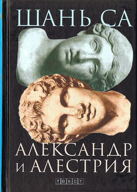 Обложка книги «Александр и Алестрия»