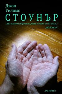 Обложка книги «Стоунър»