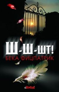 Обложка книги «Ш-ш-шт»