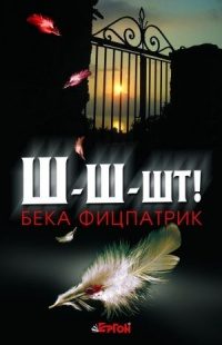 Обложка книги «Ш-ш-шт»