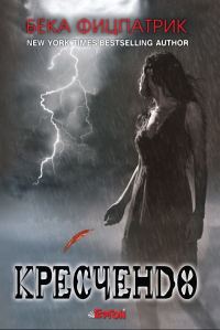 Обложка книги «Кресчендо»