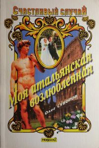 Обложка книги «Моя итальянская возлюбленная»