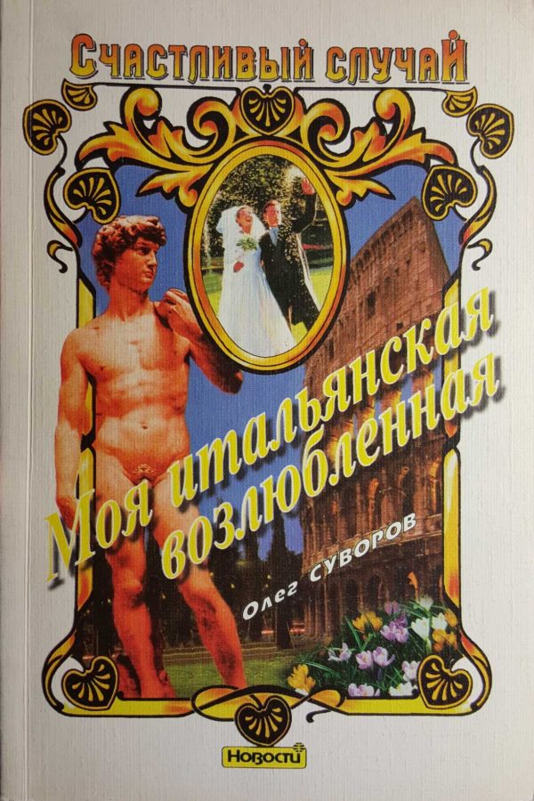 Обложка книги «Моя итальянская возлюбленная»
