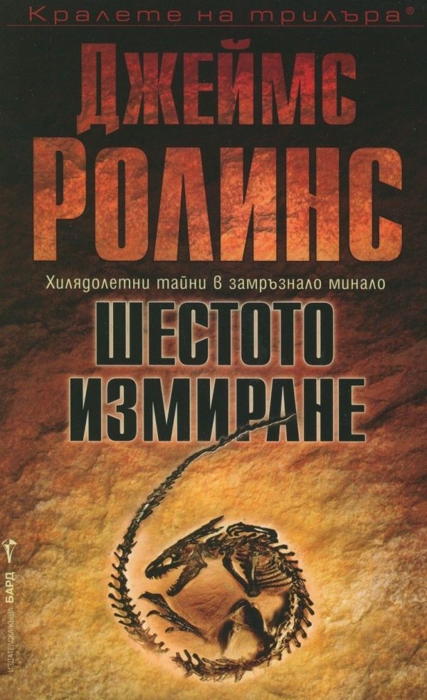 Обложка книги «Шестото измиране»
