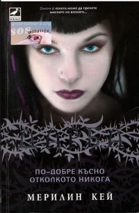 Обложка книги «По-добре късно, отколкото никога»