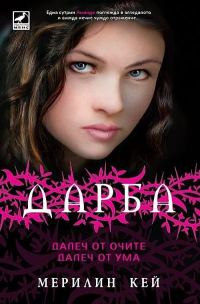 Обложка книги «Далеч от очите, далеч от ума»