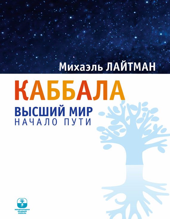Обложка книги «Каббала. Высший мир. Начало пути»