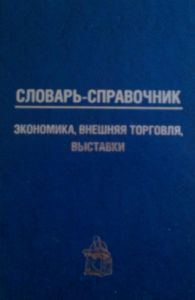 Обложка книги «Словарь-справочник: экономика, внешняя торговля, выставки»
